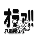 八重樫さんデカ文字シンプル（個別スタンプ：22）