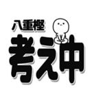 八重樫さんデカ文字シンプル（個別スタンプ：26）