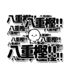 八重樫さんデカ文字シンプル（個別スタンプ：37）