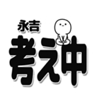 永吉さんデカ文字シンプル（個別スタンプ：26）