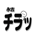 永吉さんデカ文字シンプル（個別スタンプ：35）