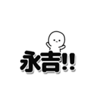 永吉さんデカ文字シンプル（個別スタンプ：40）