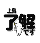 上島さんデカ文字シンプル（個別スタンプ：3）