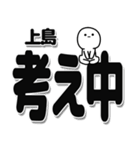 上島さんデカ文字シンプル（個別スタンプ：26）