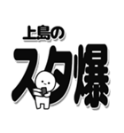 上島さんデカ文字シンプル（個別スタンプ：30）