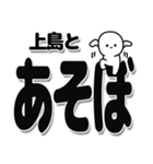 上島さんデカ文字シンプル（個別スタンプ：33）