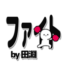 田淵さんデカ文字シンプル（個別スタンプ：13）