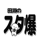 田淵さんデカ文字シンプル（個別スタンプ：30）