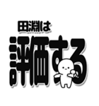 田淵さんデカ文字シンプル（個別スタンプ：32）