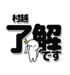 村越さんデカ文字シンプル（個別スタンプ：3）