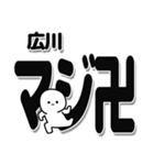 広川さんデカ文字シンプル（個別スタンプ：29）