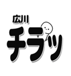 広川さんデカ文字シンプル（個別スタンプ：35）