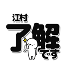 江村さんデカ文字シンプル（個別スタンプ：3）