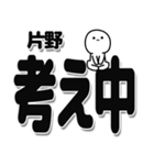 片野さんデカ文字シンプル（個別スタンプ：26）