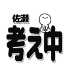 佐瀬さんデカ文字シンプル（個別スタンプ：26）