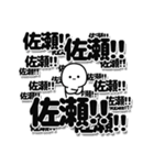 佐瀬さんデカ文字シンプル（個別スタンプ：37）