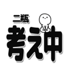 二瓶さんデカ文字シンプル（個別スタンプ：26）