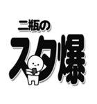 二瓶さんデカ文字シンプル（個別スタンプ：30）