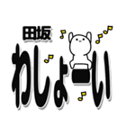 田坂さんデカ文字シンプル（個別スタンプ：31）