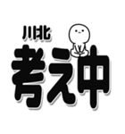 川北さんデカ文字シンプル（個別スタンプ：26）