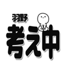 羽野さんデカ文字シンプル（個別スタンプ：26）