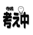 寺嶋さんデカ文字シンプル（個別スタンプ：26）