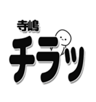 寺嶋さんデカ文字シンプル（個別スタンプ：35）