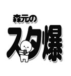 森元さんデカ文字シンプル（個別スタンプ：30）