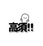 高須さんデカ文字シンプル（個別スタンプ：40）