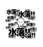 水落さんデカ文字シンプル（個別スタンプ：37）