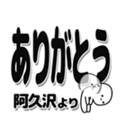 阿久沢さんデカ文字シンプル（個別スタンプ：6）