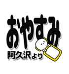 阿久沢さんデカ文字シンプル（個別スタンプ：8）