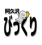 阿久沢さんデカ文字シンプル（個別スタンプ：9）