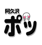 阿久沢さんデカ文字シンプル（個別スタンプ：10）