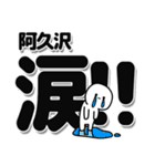 阿久沢さんデカ文字シンプル（個別スタンプ：11）