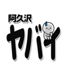 阿久沢さんデカ文字シンプル（個別スタンプ：12）