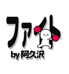 阿久沢さんデカ文字シンプル（個別スタンプ：13）