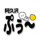 阿久沢さんデカ文字シンプル（個別スタンプ：15）