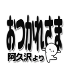 阿久沢さんデカ文字シンプル（個別スタンプ：19）