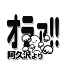 阿久沢さんデカ文字シンプル（個別スタンプ：22）