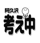 阿久沢さんデカ文字シンプル（個別スタンプ：26）