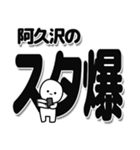 阿久沢さんデカ文字シンプル（個別スタンプ：30）