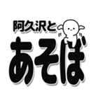 阿久沢さんデカ文字シンプル（個別スタンプ：33）