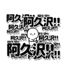 阿久沢さんデカ文字シンプル（個別スタンプ：37）