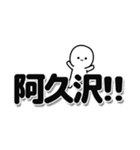 阿久沢さんデカ文字シンプル（個別スタンプ：40）