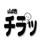 山地さんデカ文字シンプル（個別スタンプ：35）