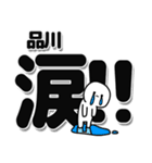 品川さんデカ文字シンプル（個別スタンプ：11）