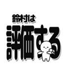 鈴村さんデカ文字シンプル（個別スタンプ：32）