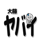 大藤さんデカ文字シンプル（個別スタンプ：12）