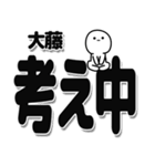 大藤さんデカ文字シンプル（個別スタンプ：26）